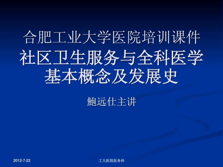 社区卫生干事与全科医学基础概念课件_第1页