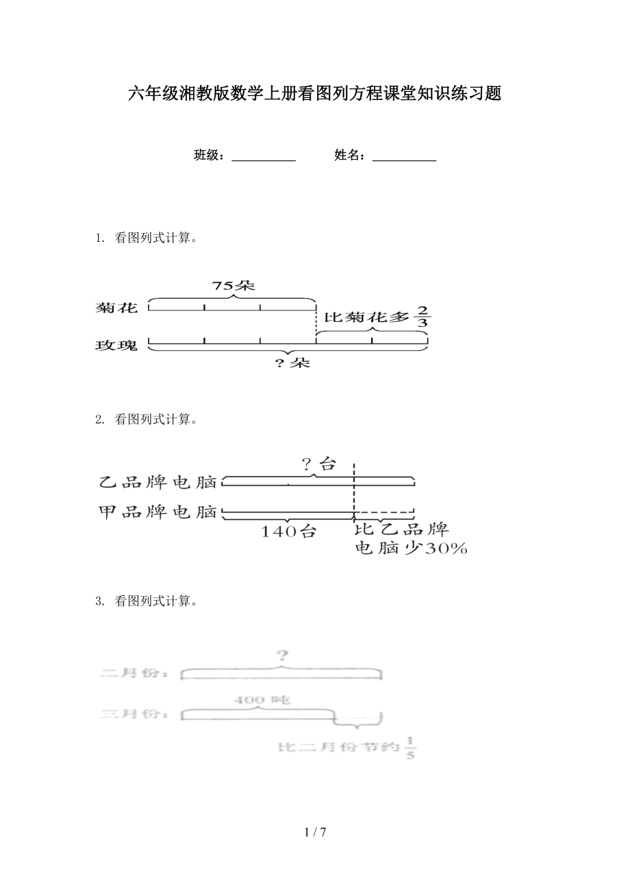 六年级湘教版数学上册看图列方程课堂知识练习题_第1页