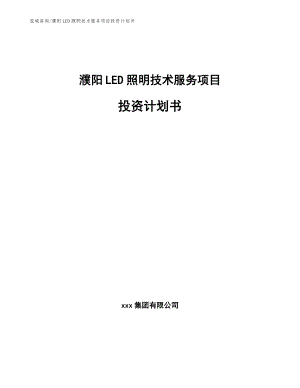 濮阳LED照明技术服务项目投资计划书