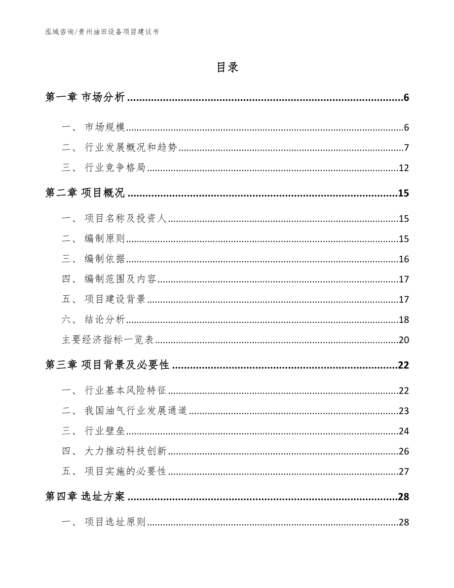 贵州油田设备项目建议书（模板范本）_第1页