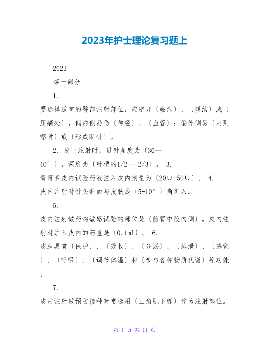 2023年护士理论复习题上_第1页