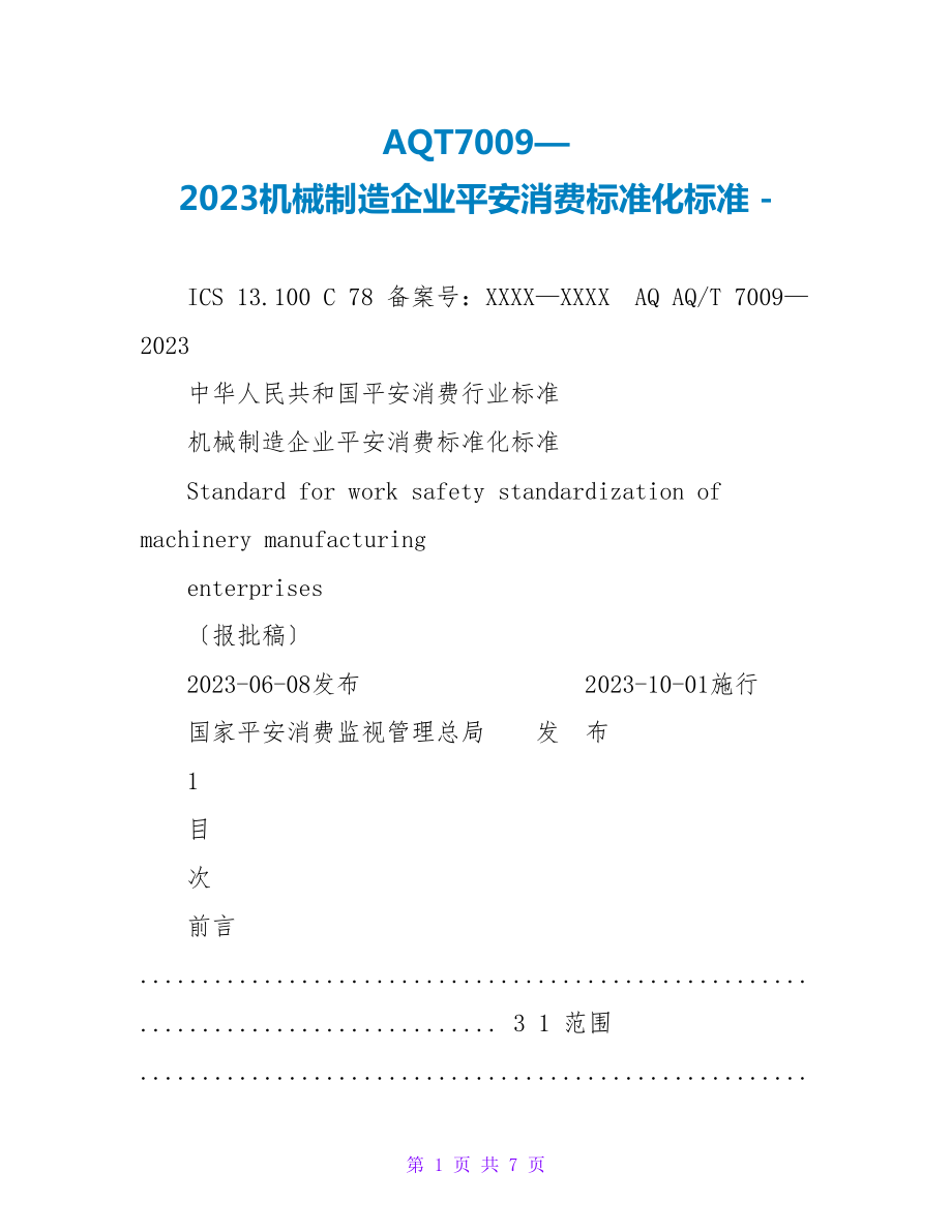 AQT7009—2023机械制造企业安全生产标准化规范_第1页