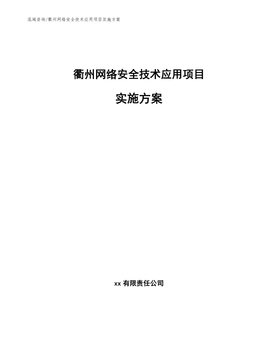 衢州网络安全技术应用项目实施方案（模板参考）_第1页