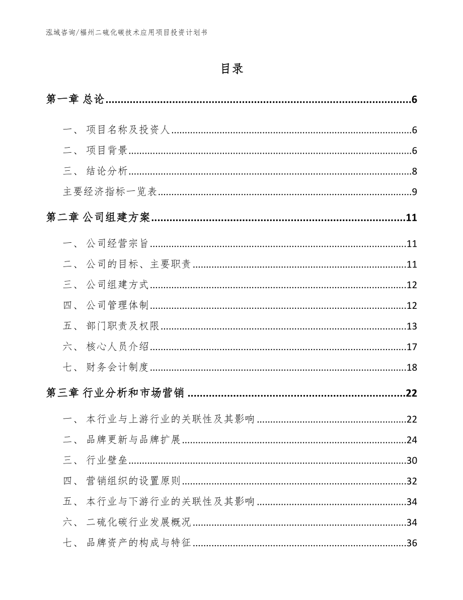 福州二硫化碳技术应用项目投资计划书【模板范本】_第1页