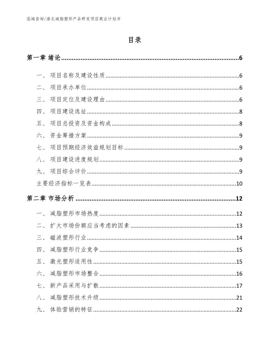 淮北减脂塑形产品研发项目商业计划书_第1页