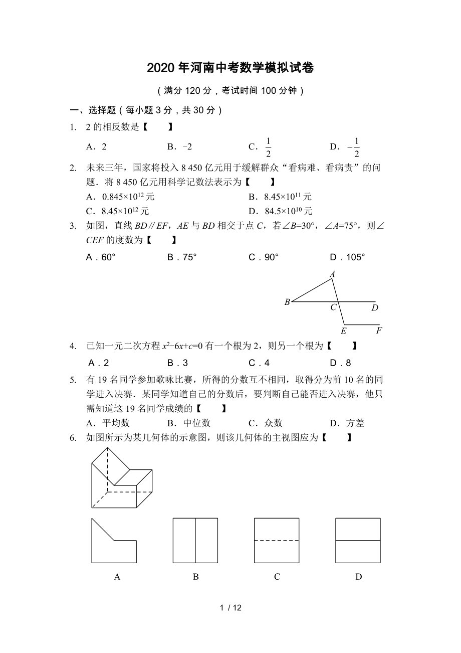 2020年河南省九年级中考数学模拟卷1（无答案）_第1页