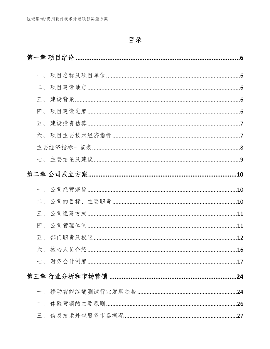 贵州软件技术外包项目实施方案_第1页