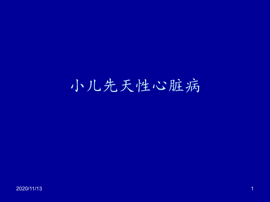 小儿先天性心脏病-课件_第1页