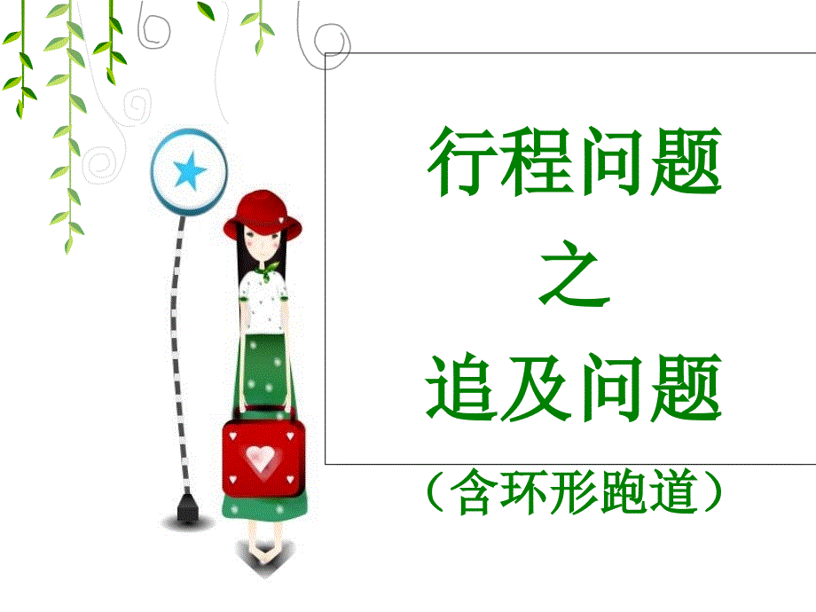 五上行程問題中的追及問題(含環(huán)形跑道)_第1頁(yè)