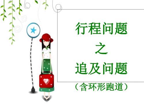 五上行程問題中的追及問題(含環(huán)形跑道)