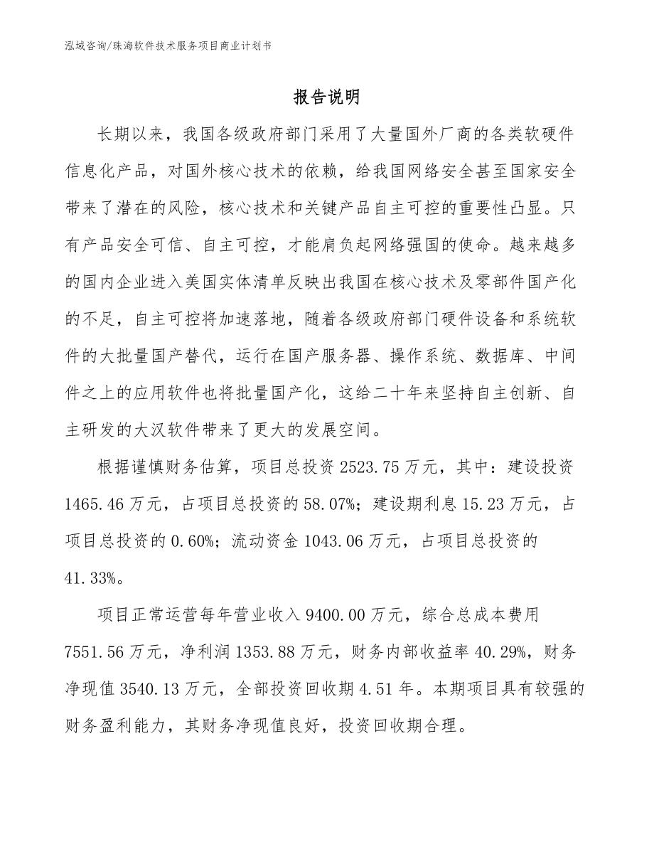 珠海软件技术服务项目商业计划书_范文_第1页