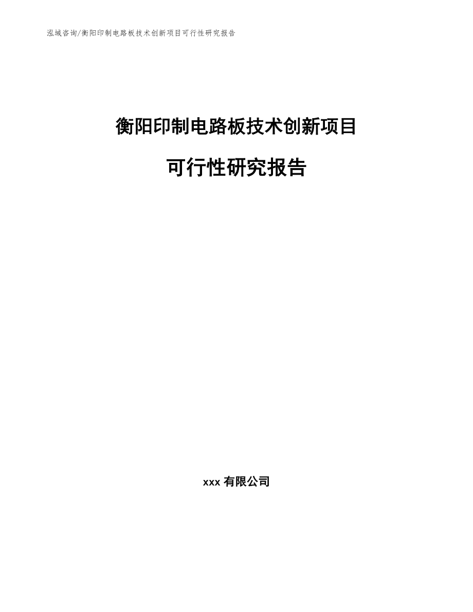 衡阳印制电路板技术创新项目可行性研究报告_第1页