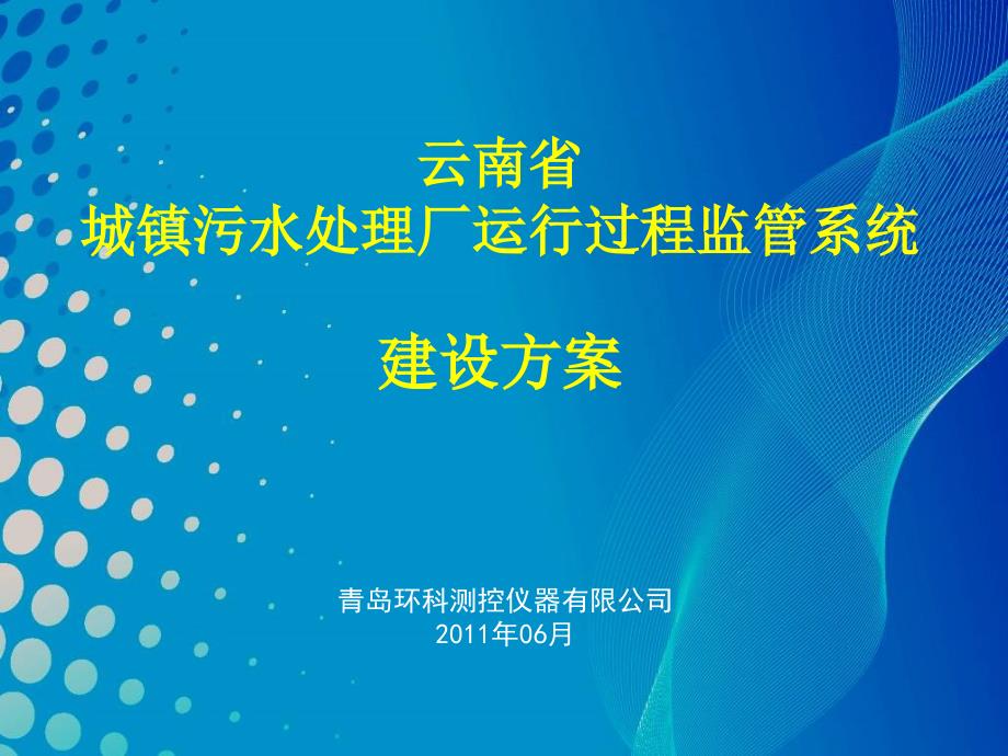 云南省城镇污水处理厂运行过程监管系统PPT素材_第1页