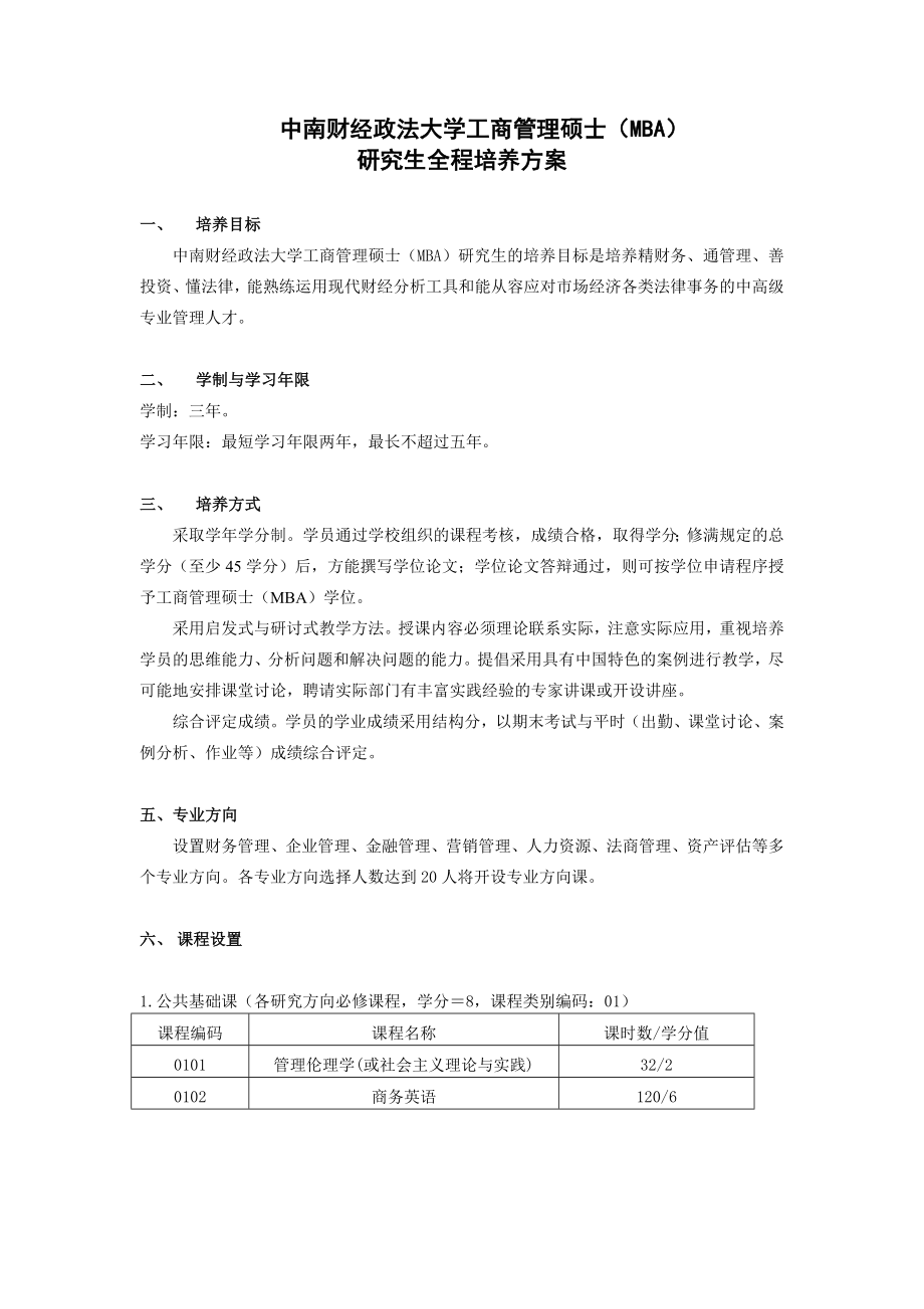 中南财经政法大学工商管理硕士(MBA)_第1页