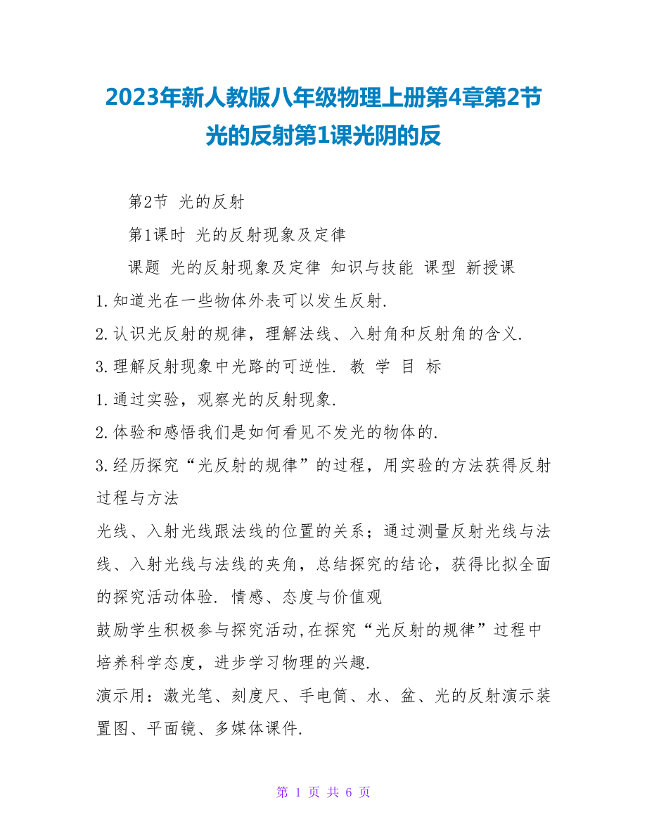 2023年新人教版八年级物理上册第4章第2节光的反射第1课时光的反_第1页