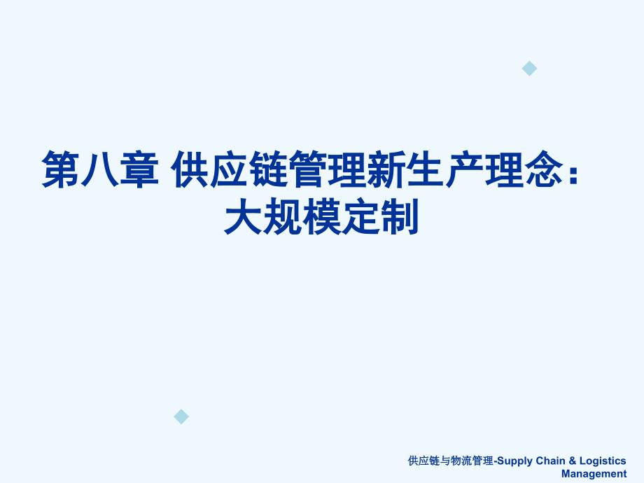 供应链管理新生产理念大规模定制课件_第1页