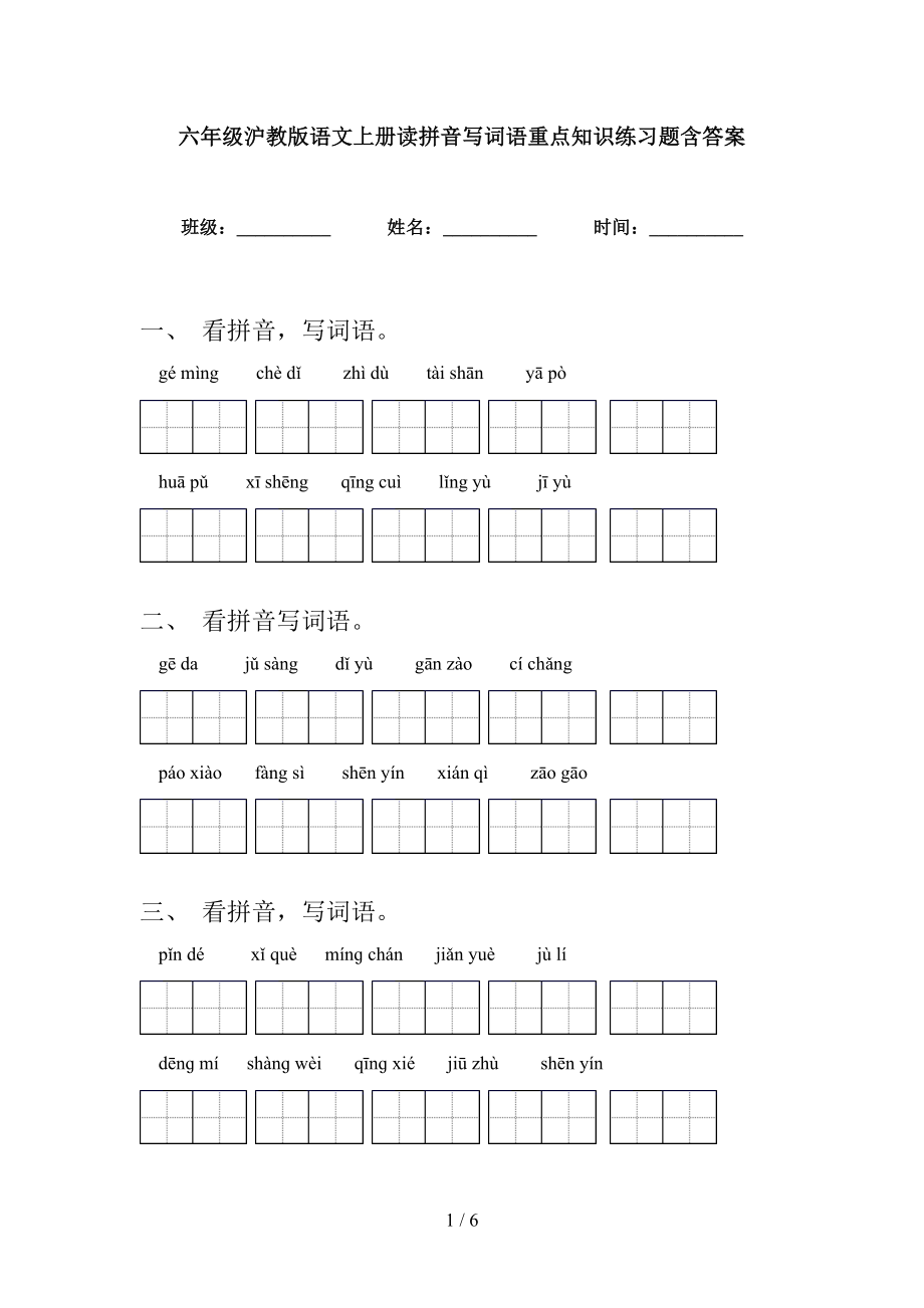 六年级沪教版语文上册读拼音写词语重点知识练习题含答案_第1页