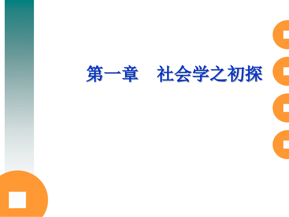 《社会学之初探》PPT课件_第1页