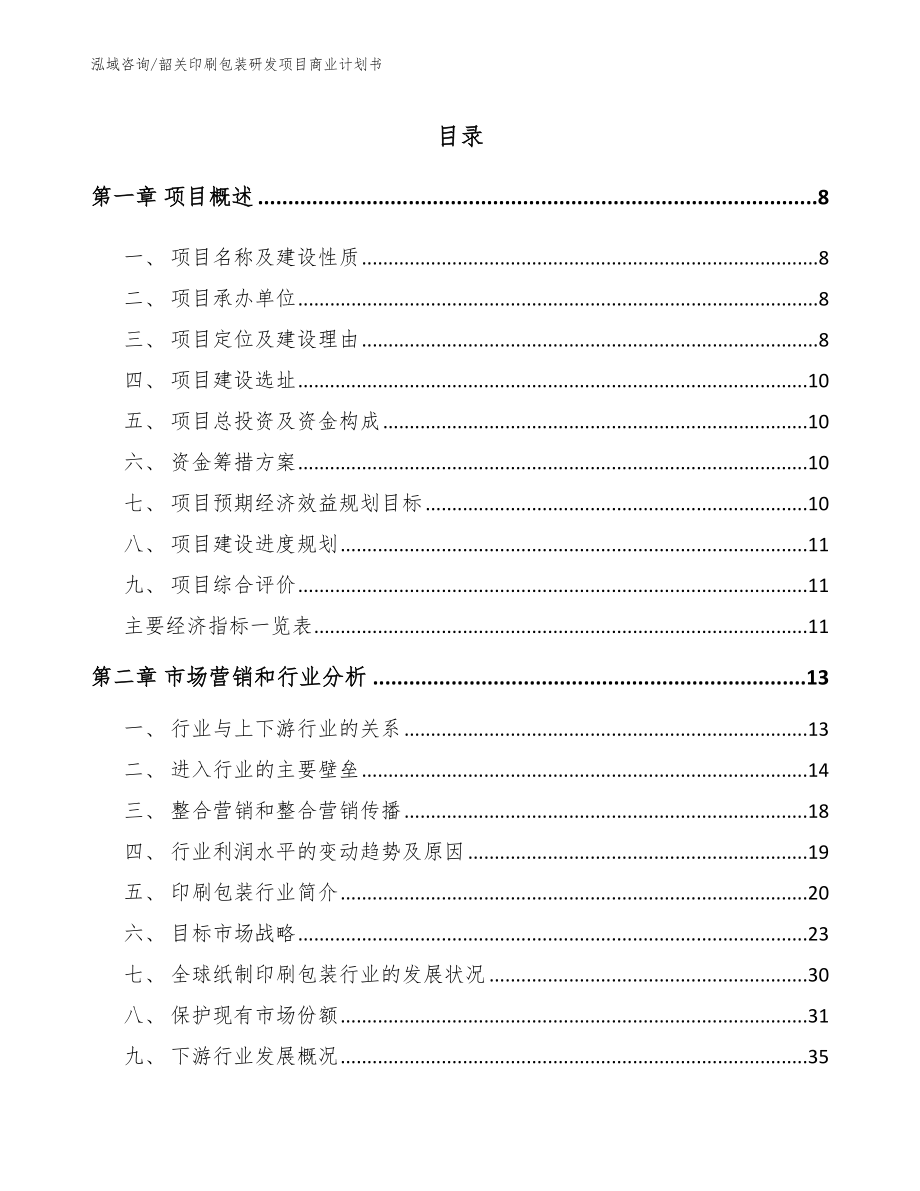 韶关印刷包装研发项目商业计划书_第1页