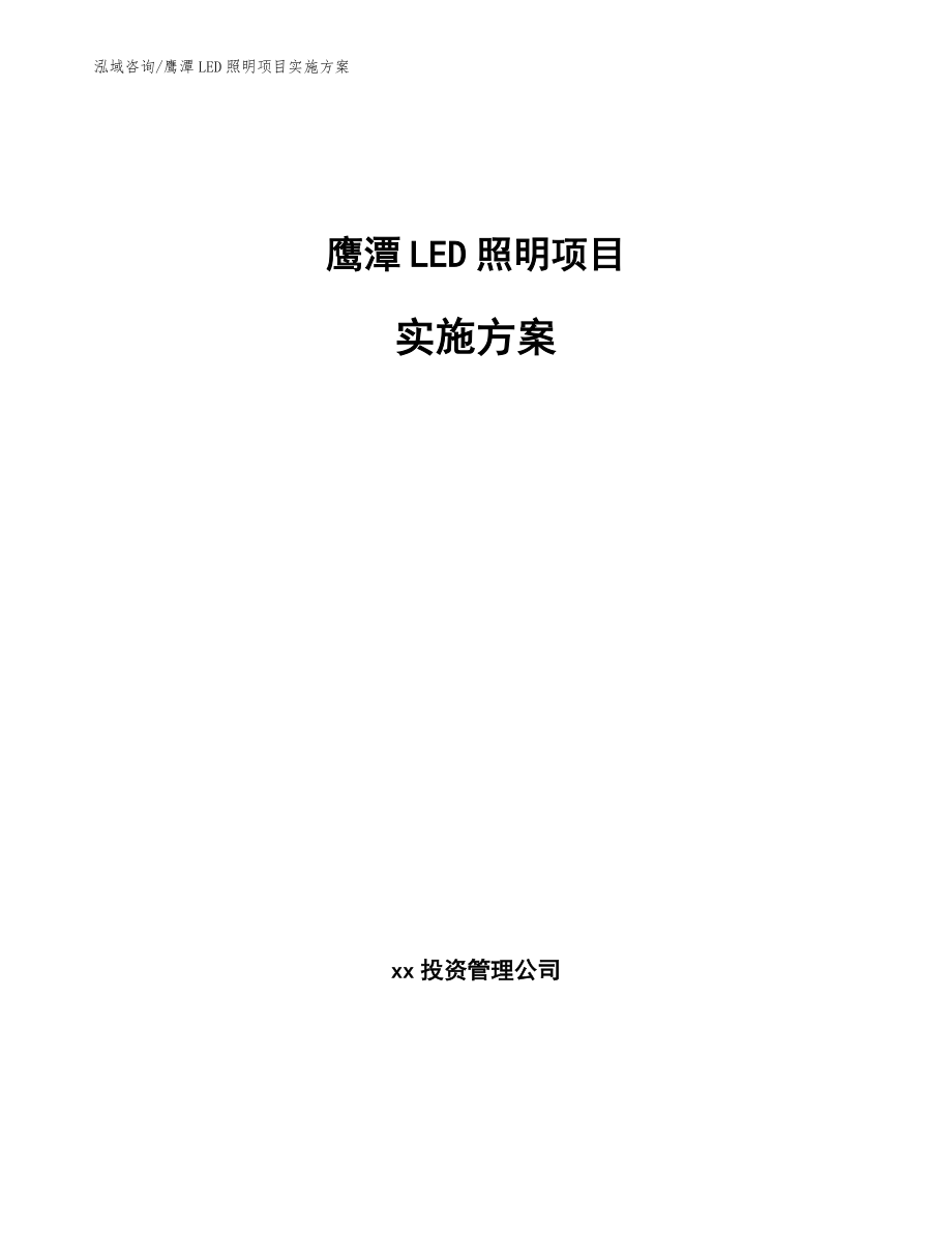 鹰潭LED照明项目实施方案参考范文_第1页