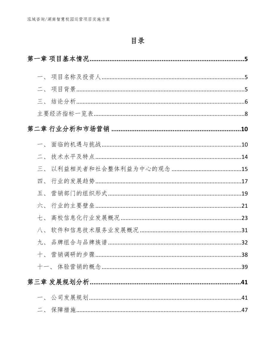 湖南智慧校园运营项目实施方案【参考模板】_第1页