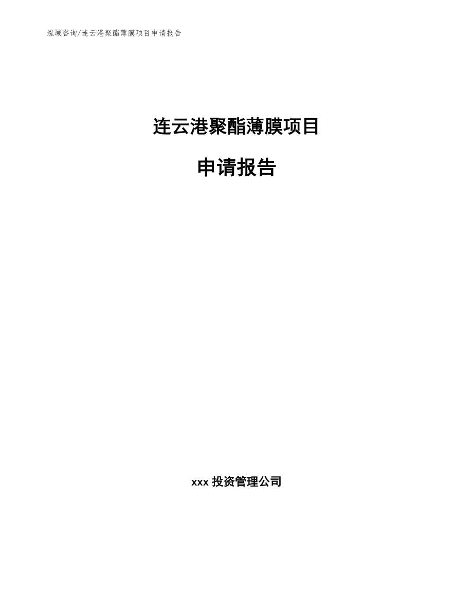 连云港聚酯薄膜项目申请报告（模板范本）_第1页