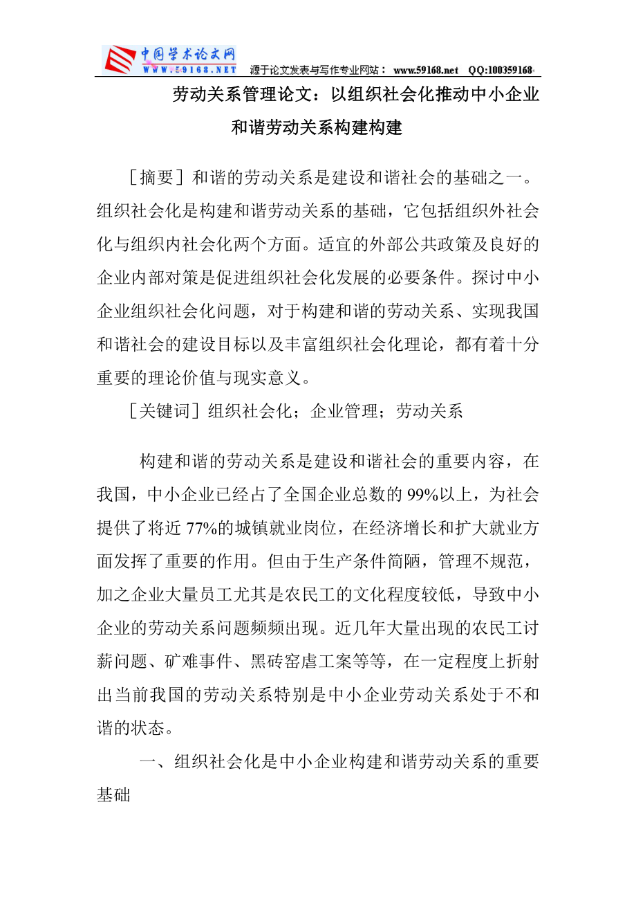 劳动关系管理论文以组织社会化推动中小企业和谐劳动关_第1页