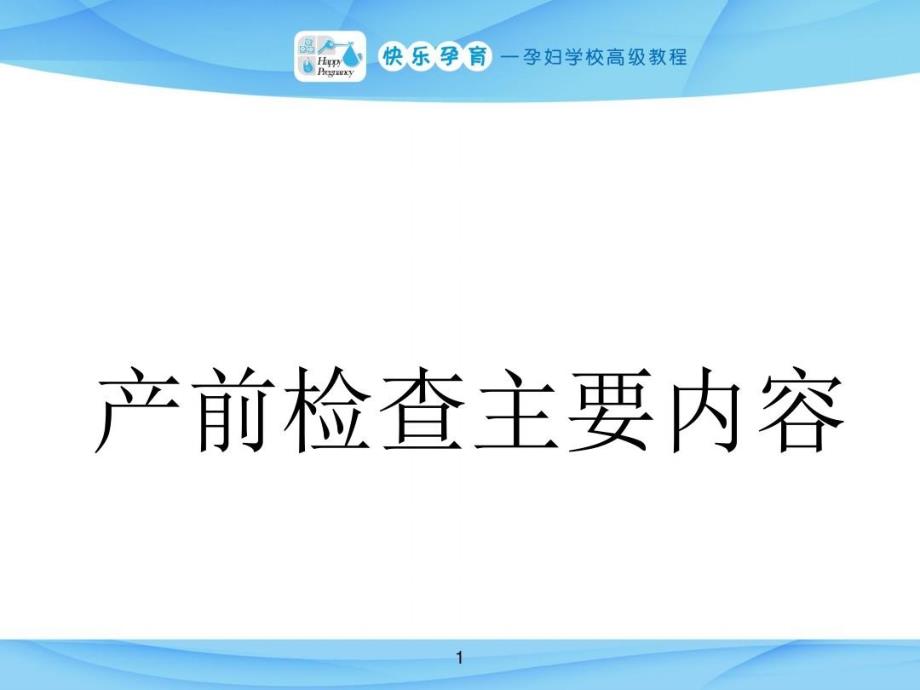 产前检查主要内容完整版本课件_第1页