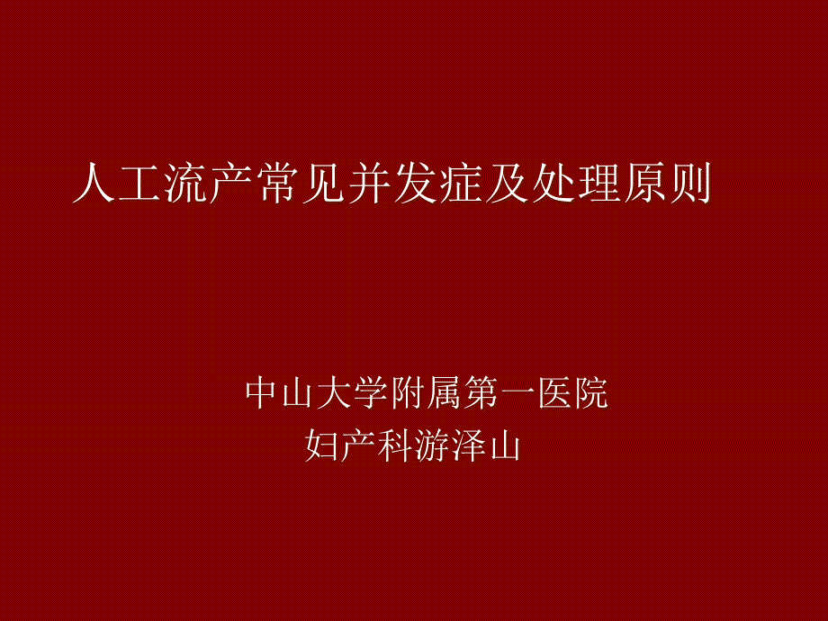 人工流产常见并发症及处理原则_第1页