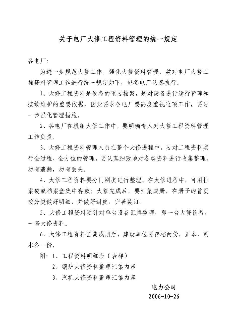 关于电厂大修工程资料管理的统一规定_第1页