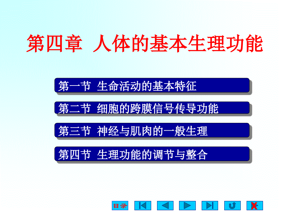 人体的基本生理活动_第1页