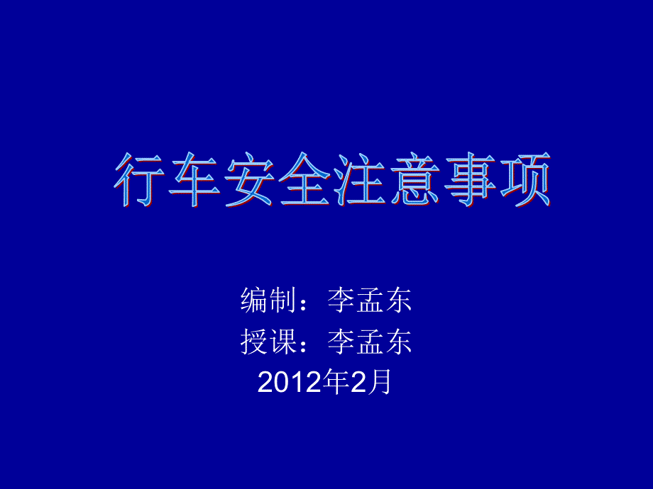 交通安全知识行车安全注意事项_第1页