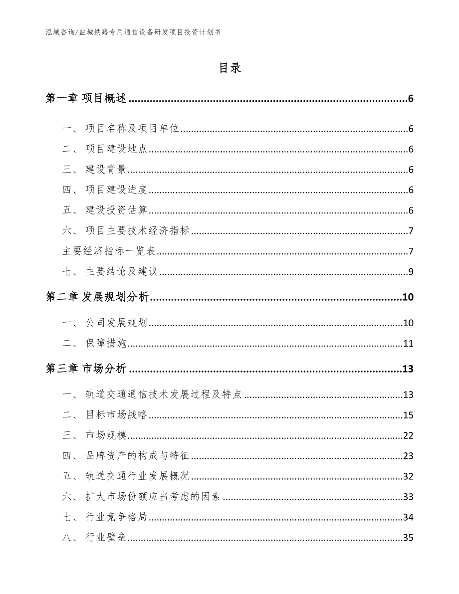 盐城铁路专用通信设备研发项目投资计划书模板_第1页