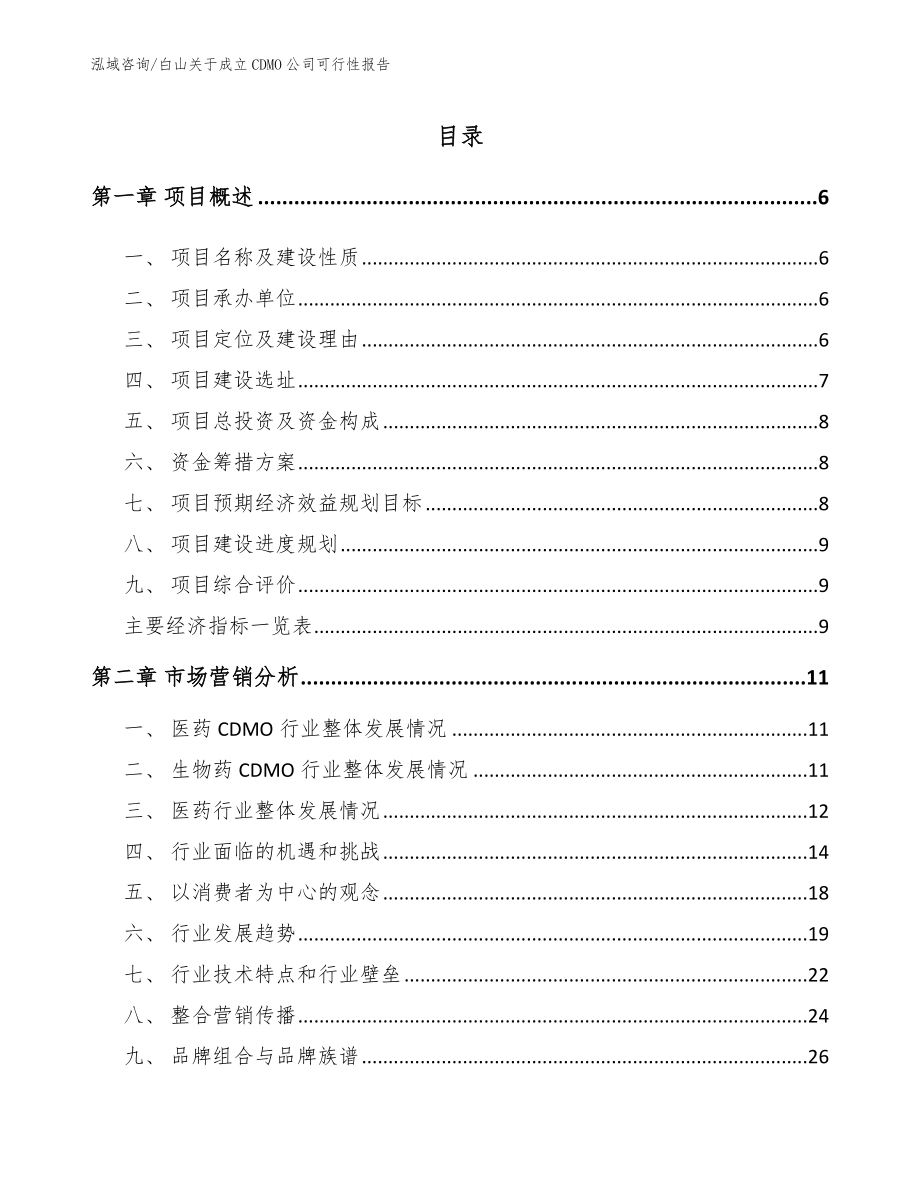 白山关于成立CDMO公司可行性报告_第1页