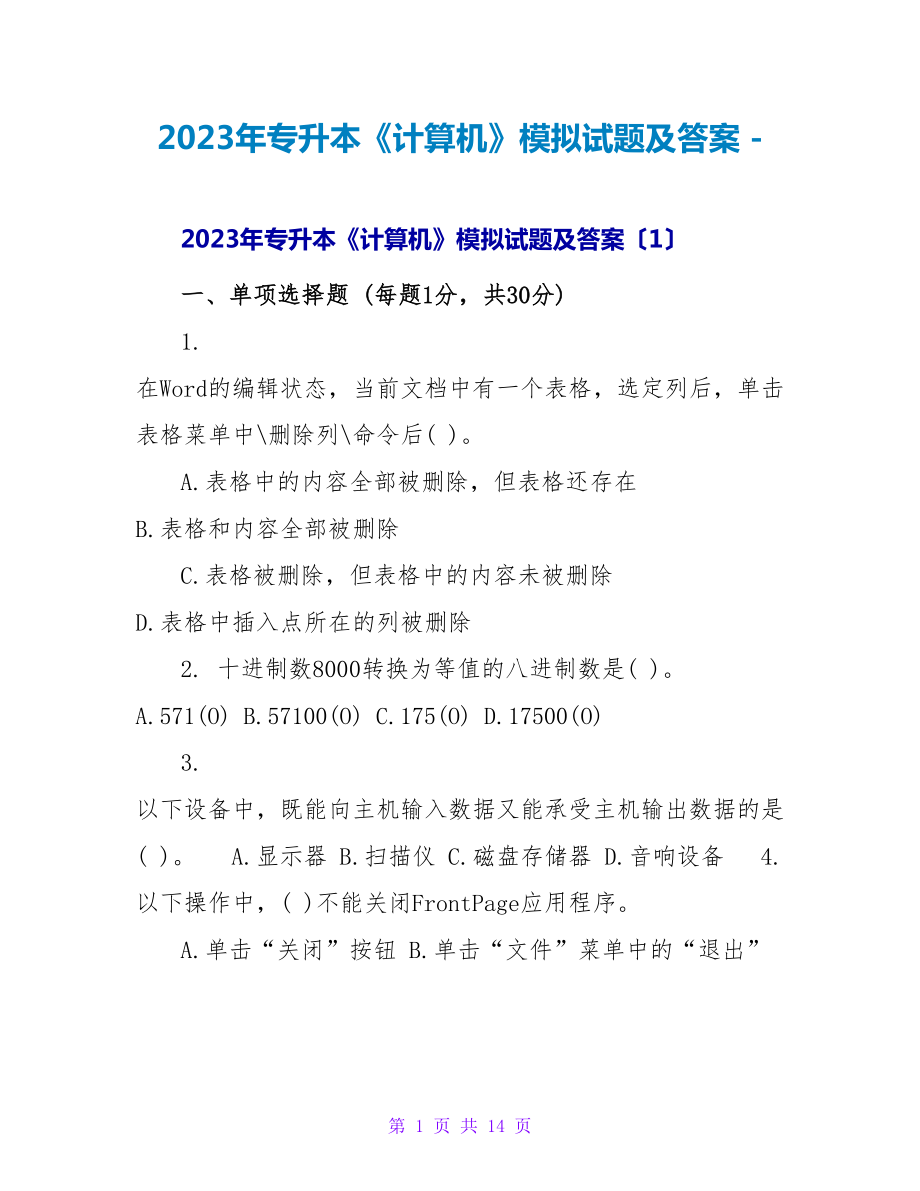 2023年专升本《计算机》模拟试题及答案_第1页