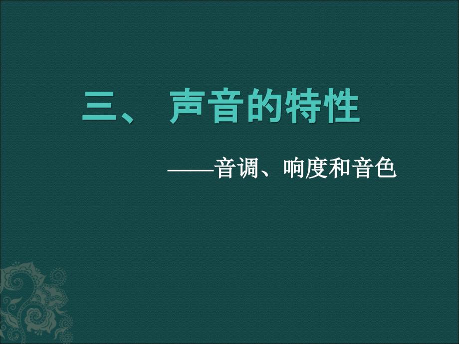 《声音的特性》参考课件_第1页