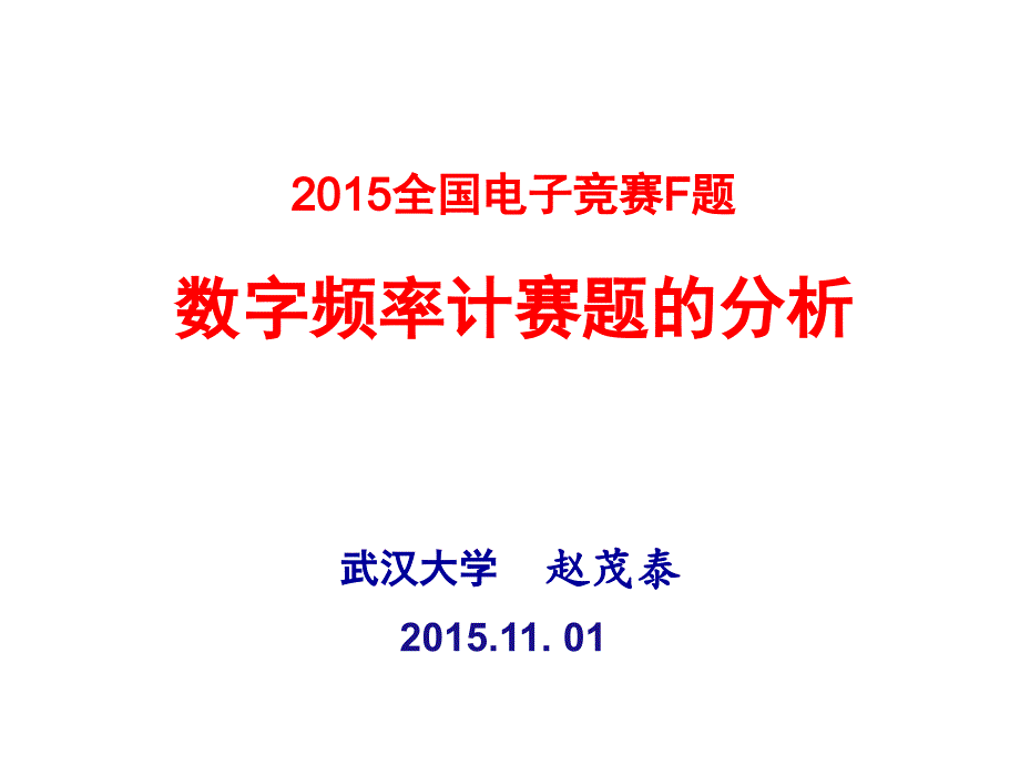 《数字频率计分析》PPT课件_第1页