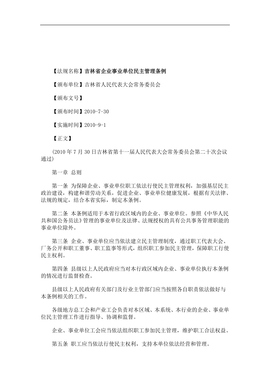 关于吉林省企业事业单位民主管理条_第1页