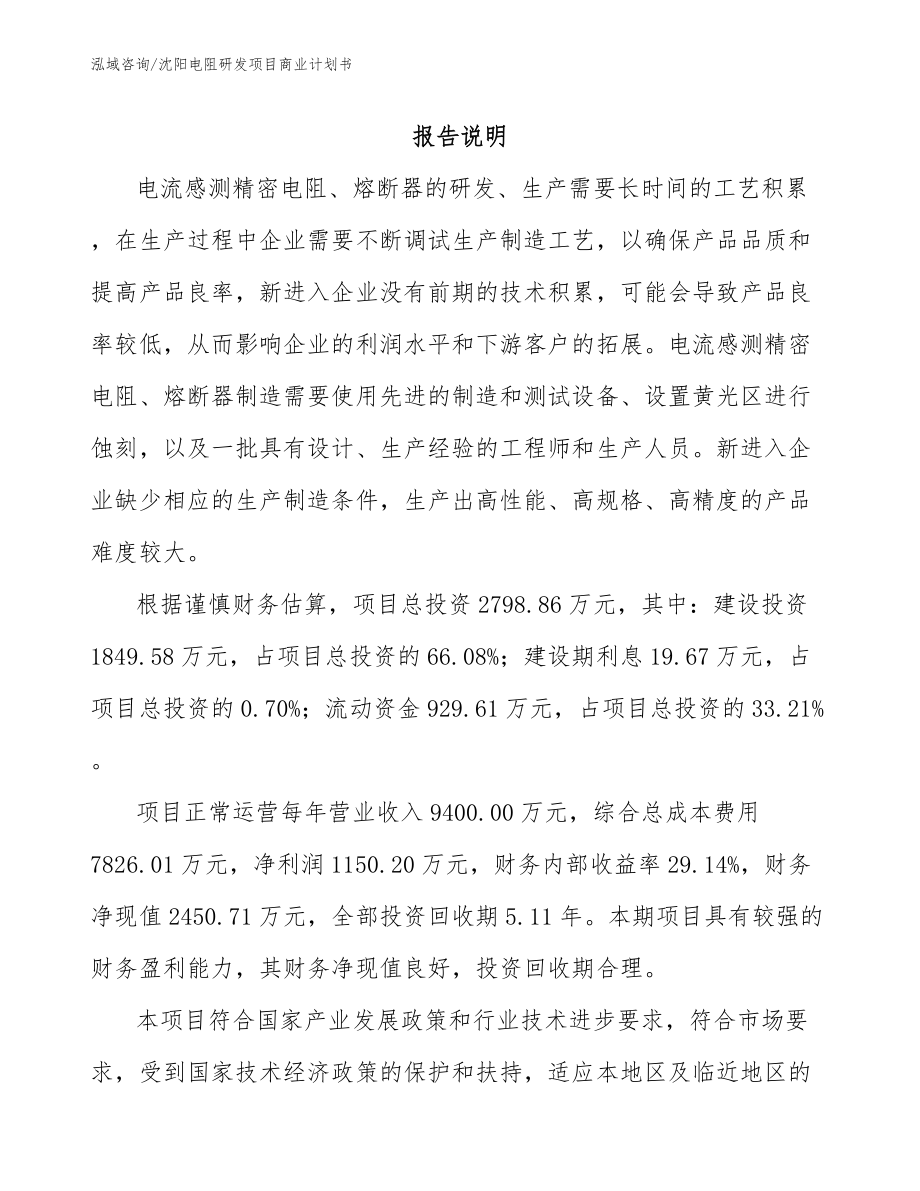 沈阳电阻研发项目商业计划书_第1页