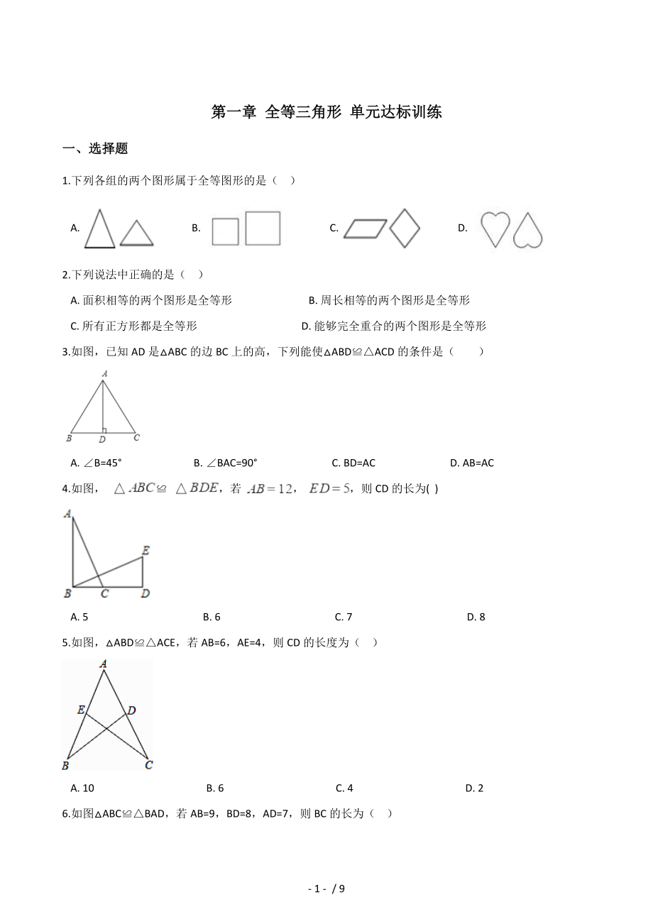 _苏科版八年级上册数学 第一章 全等三角形 单元达标训练_第1页