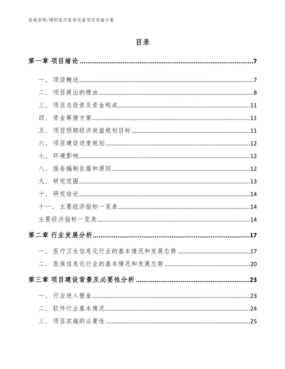 绵阳医疗医保设备项目实施方案_第1页