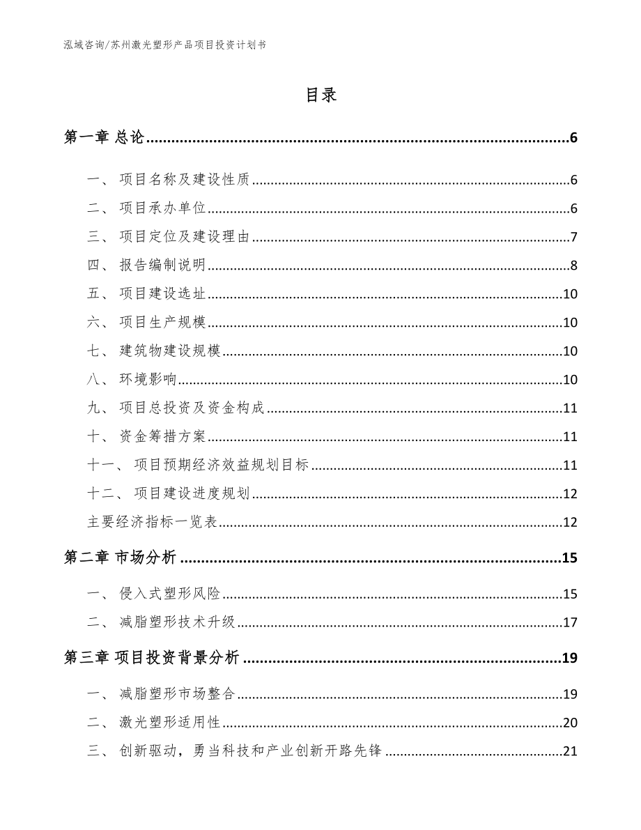 苏州激光塑形产品项目投资计划书（范文）_第1页