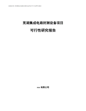 芜湖集成电路封测设备项目可行性研究报告模板范本