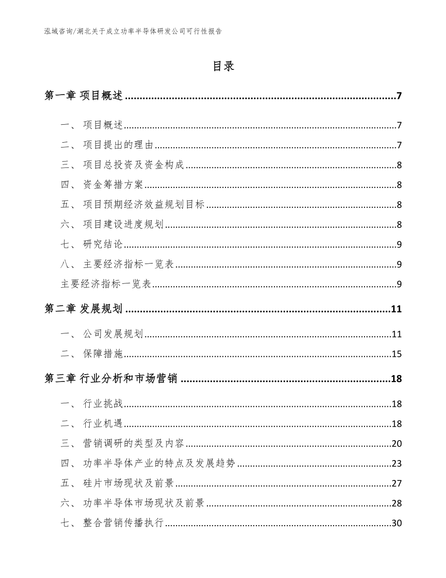 湖北关于成立功率半导体研发公司可行性报告【参考范文】_第1页