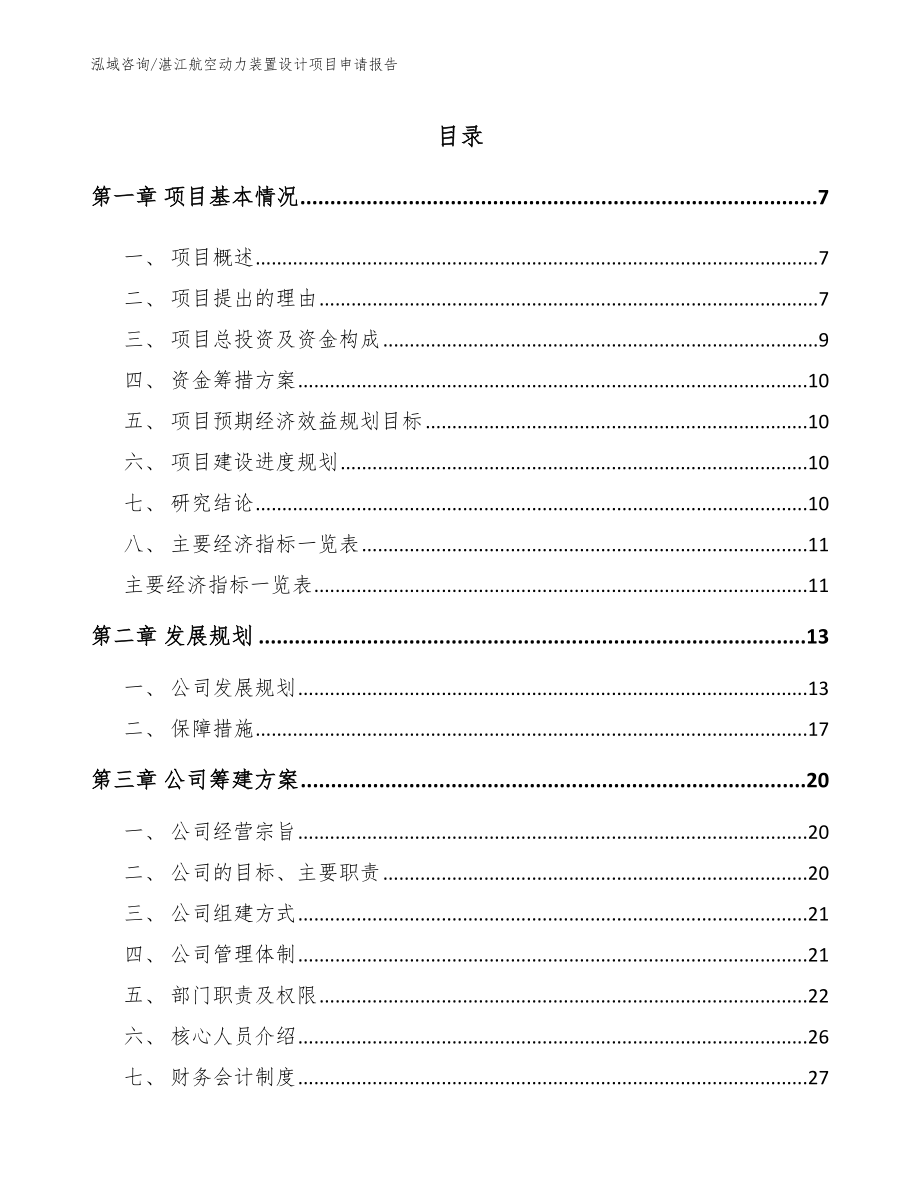 湛江航空动力装置设计项目申请报告_第1页