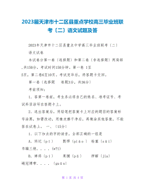 2023届天津市十二区县重点学校高三毕业班联考（二）语文试题及答