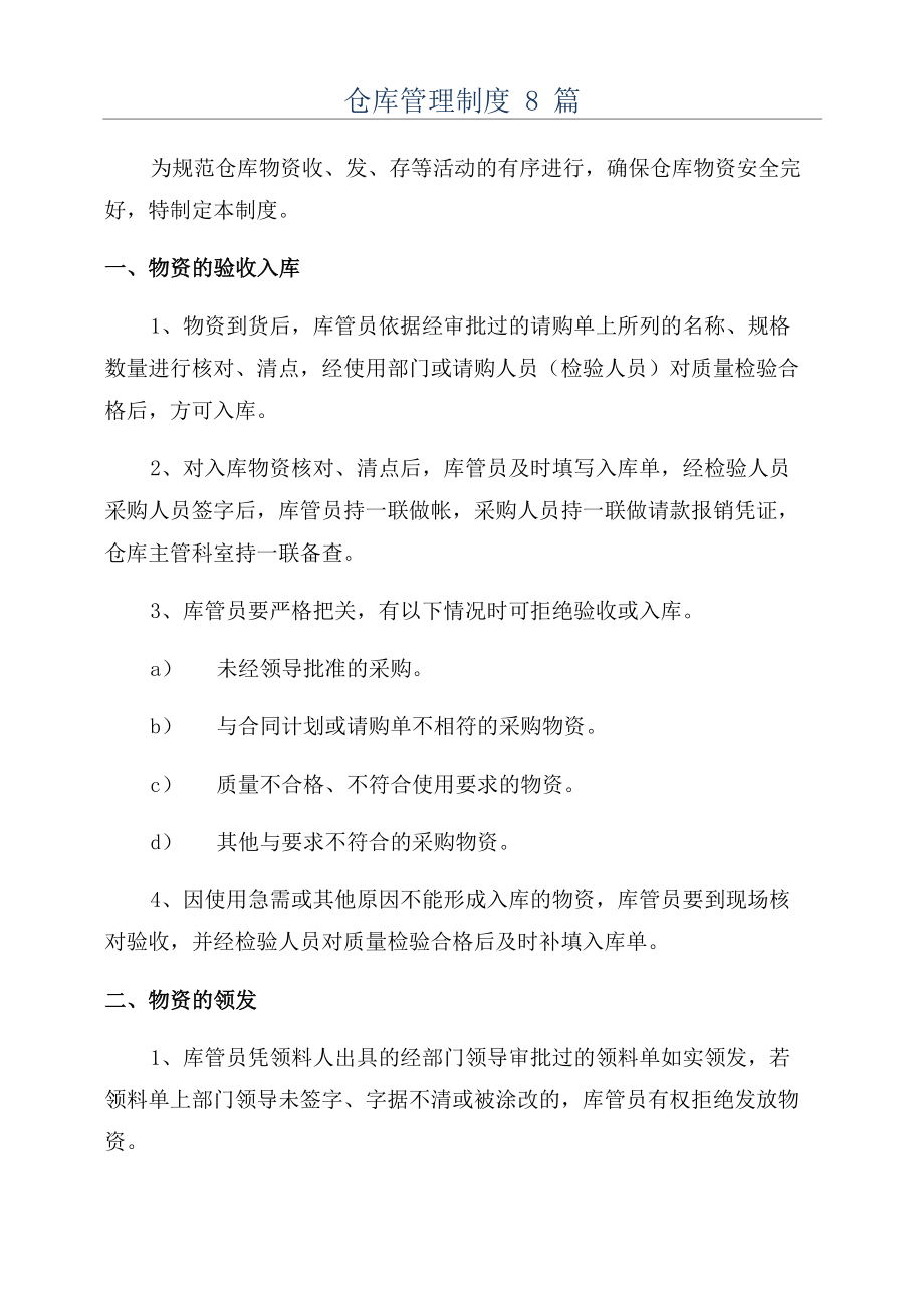 仓库管理制度8篇_第1页