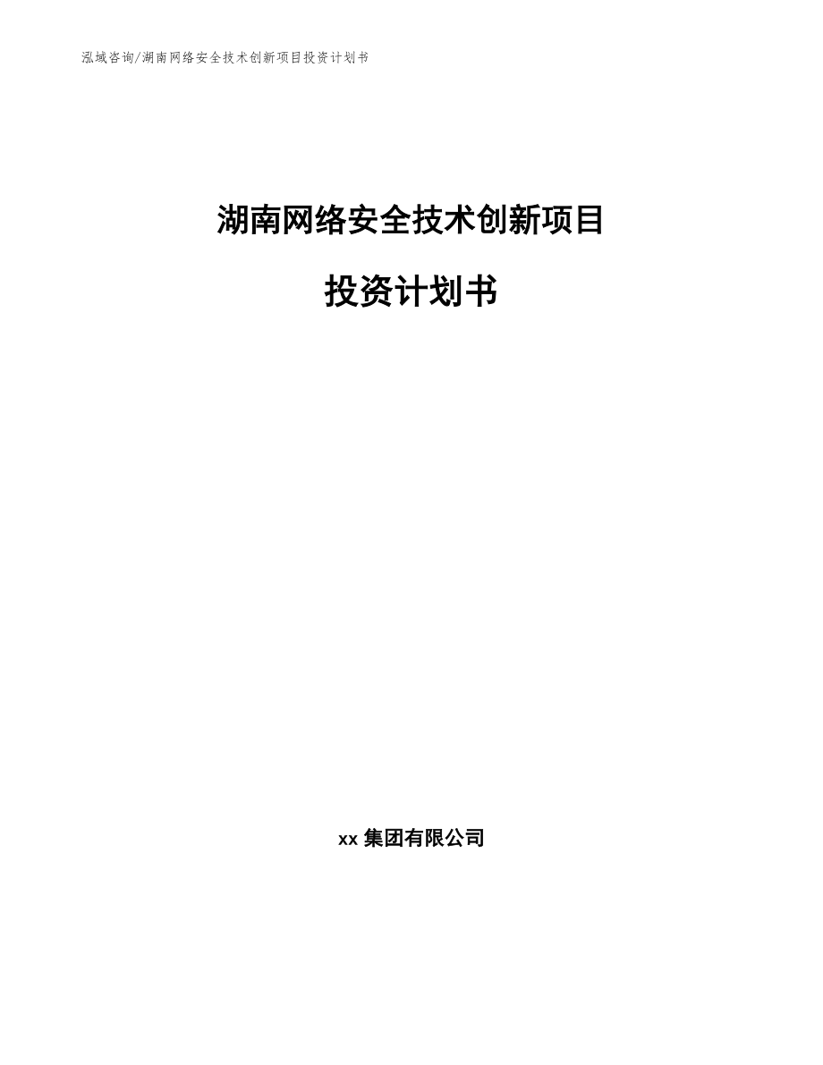 湖南网络安全技术创新项目投资计划书（范文）_第1页