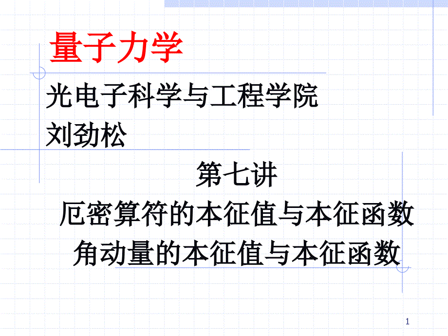 量子力学 刘劲松 7讲_第1页