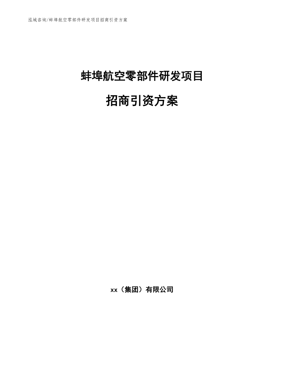 蚌埠航空零部件研发项目招商引资方案（范文）_第1页